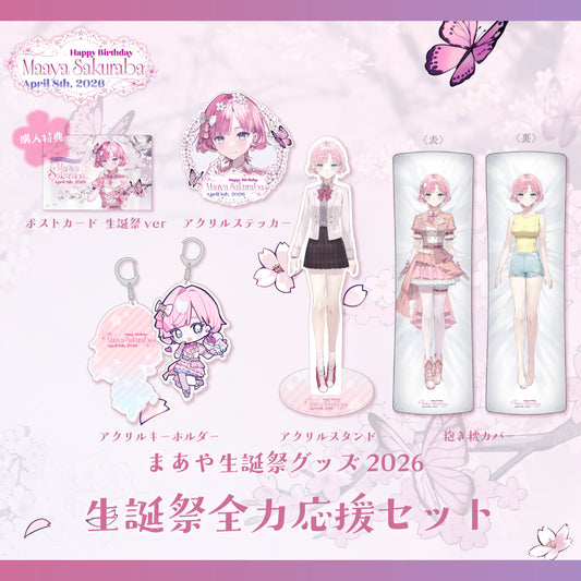 桜葉 まあや生誕記念グッズ2026 全力応援セット