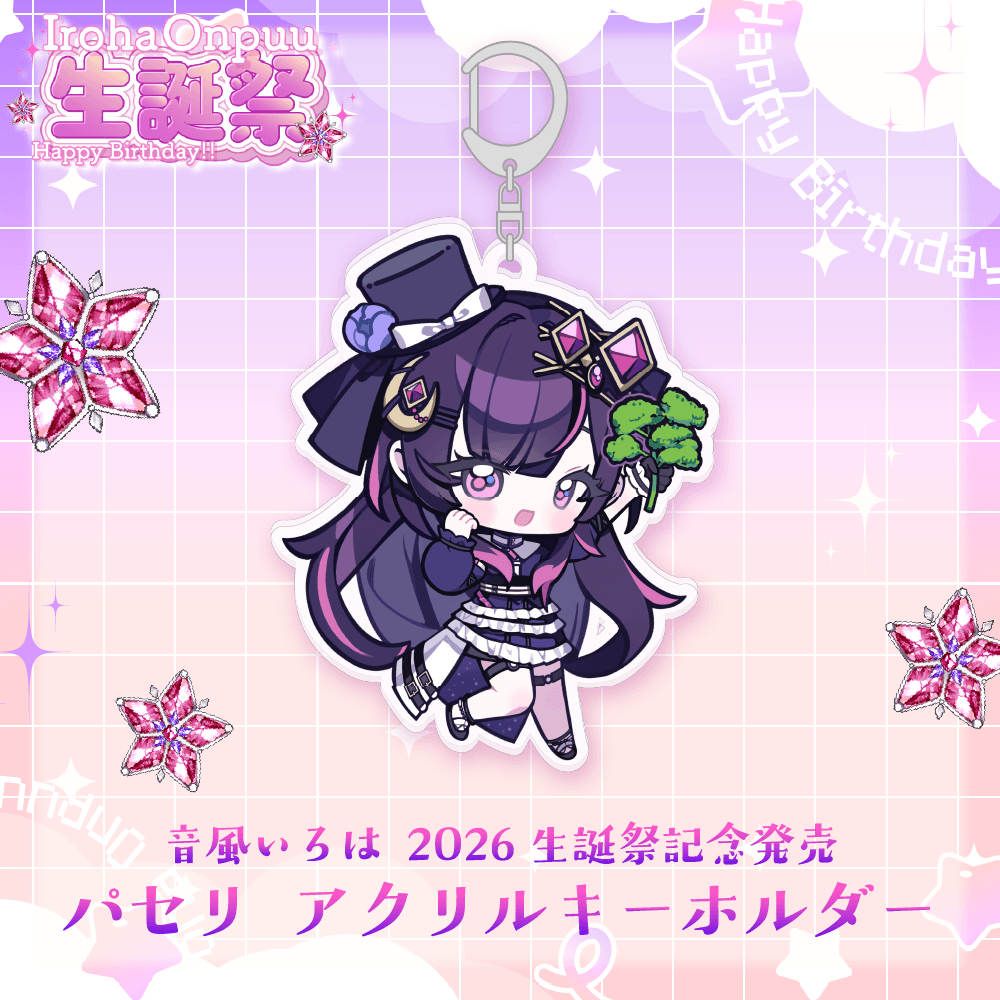 音風 いろは2026生誕祭記念発売 パセリ アクリルキーホルダー