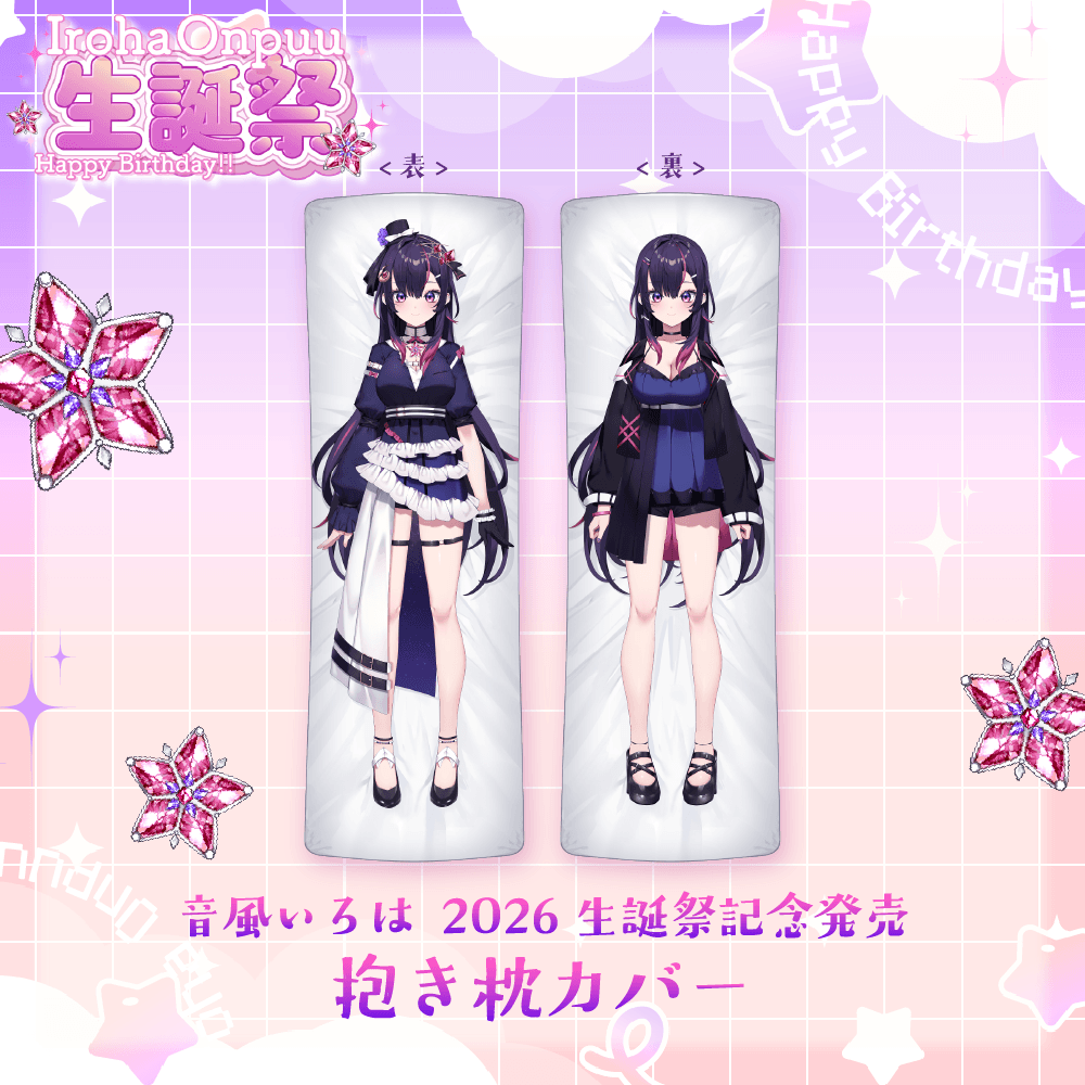 音風 いろは2026生誕祭記念発売 抱き枕カバー