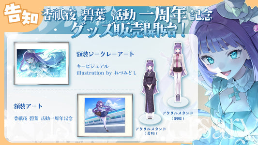 「香祇夜 碧葉 活動一周年記念グッズ」を5月8日（金）より販売開始！