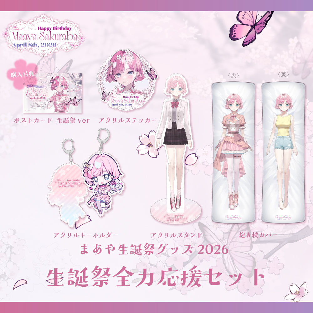 桜葉 まあや生誕記念グッズ2026　全力応援セット