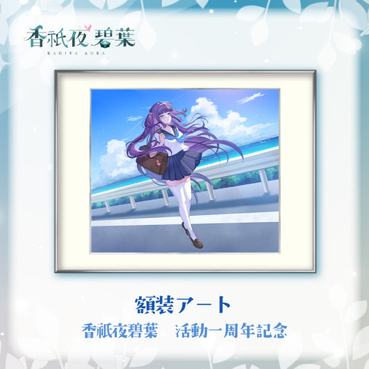 香祇夜 碧葉 活動一周年記念　額装アート　