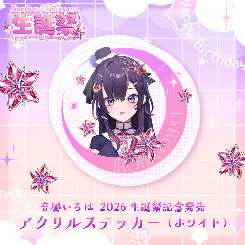 音風 いろは2026生誕祭記念発売　アクリルステッカー（ホワイト）