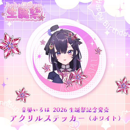 音風 いろは2026生誕祭記念発売　アクリルステッカー（ホワイト）