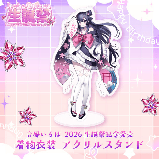 音風 いろは2026生誕祭記念発売　着物衣装 アクリルスタンド
