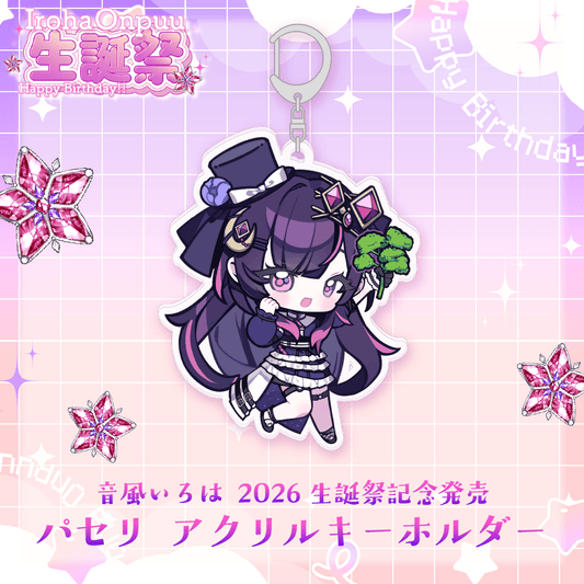 音風 いろは2026生誕祭記念発売　パセリ アクリルキーホルダー