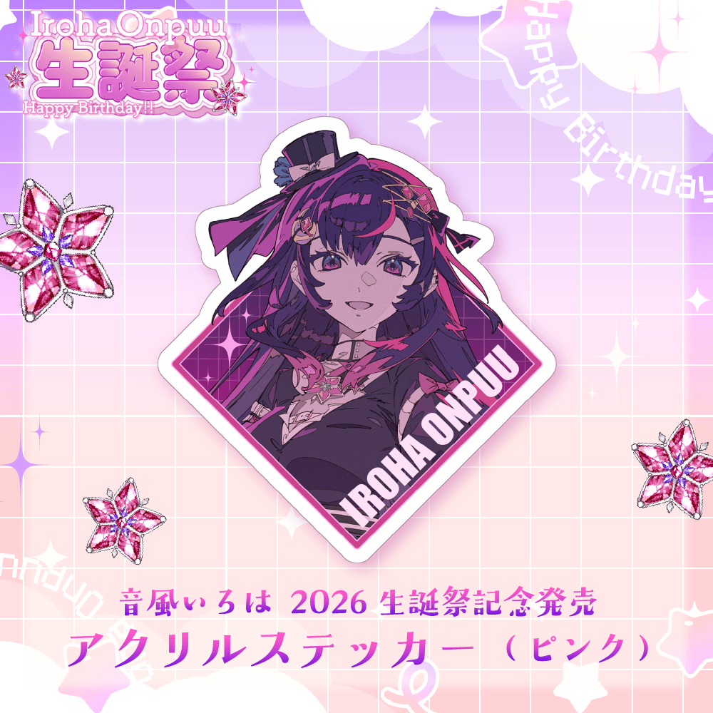 音風 いろは2026生誕祭記念発売　アクリルステッカー（ピンク）