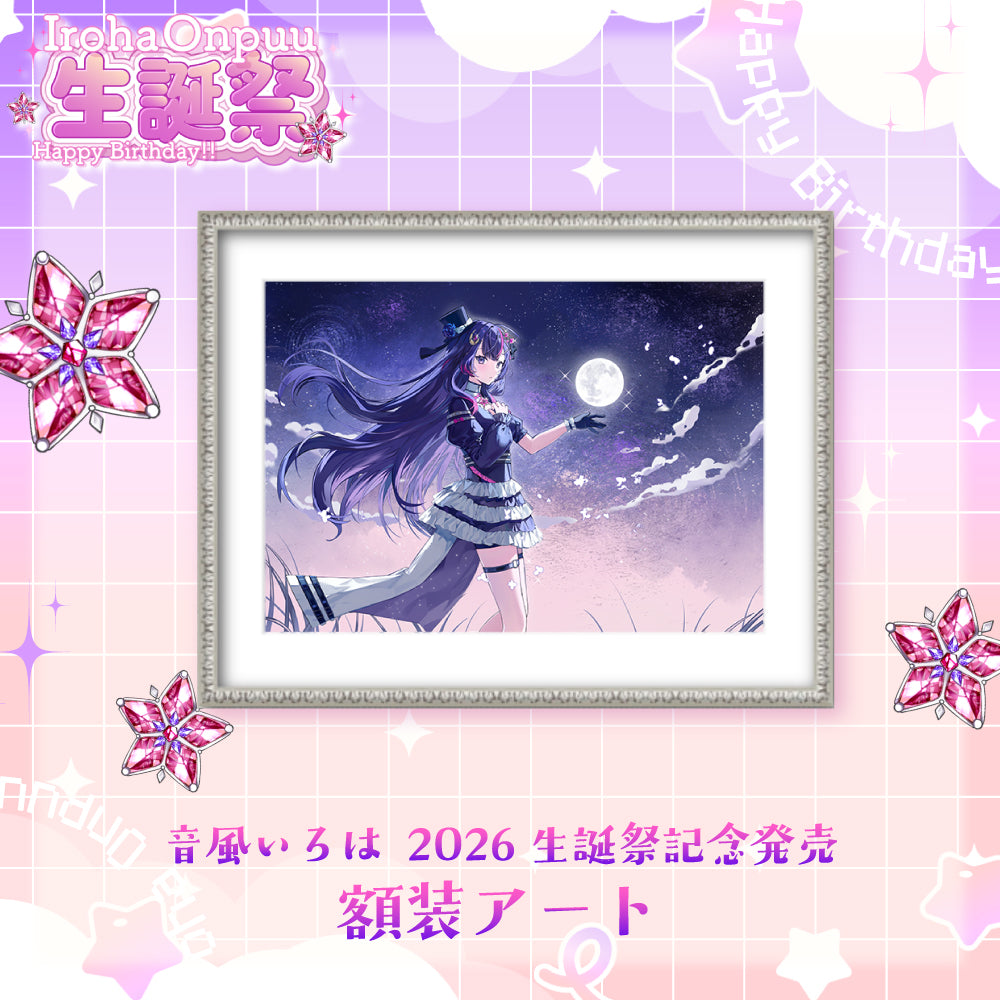 音風 いろは2026生誕祭記念発売　額装アート