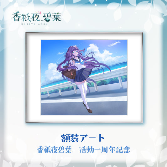 香祇夜 碧葉 活動一周年記念　額装アート　