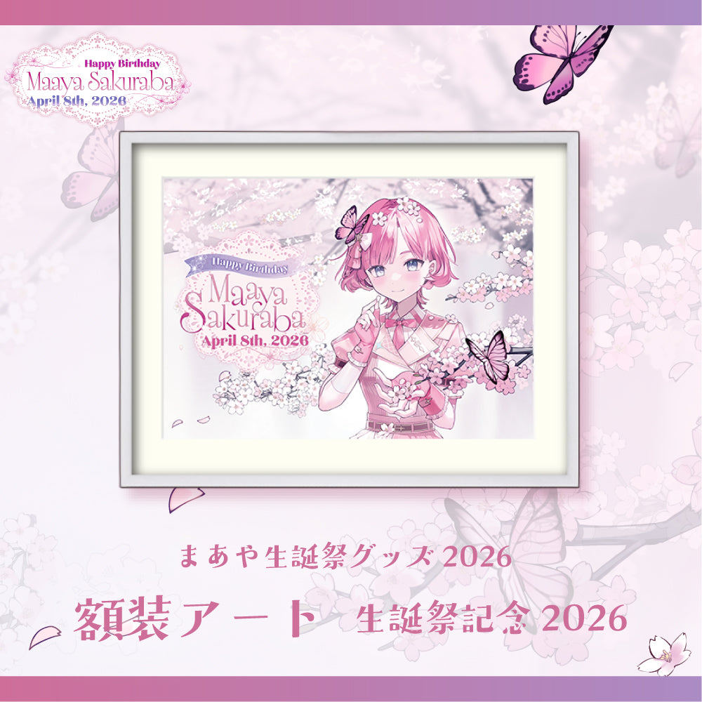 桜葉 まあや生誕記念グッズ2026　直筆サイン入り額装アート 生誕祭記念2026